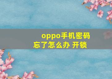 oppo手机密码忘了怎么办 开锁